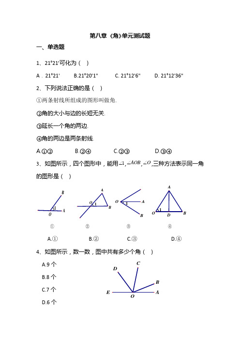 七年级数学《角》测试题 带答案