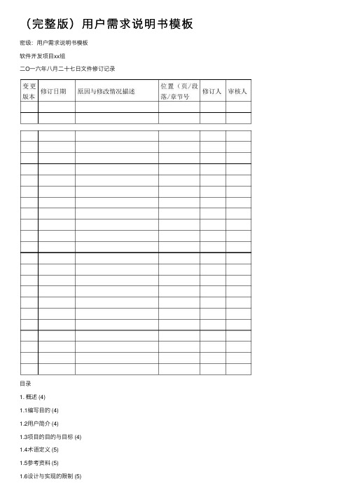 （完整版）用户需求说明书模板