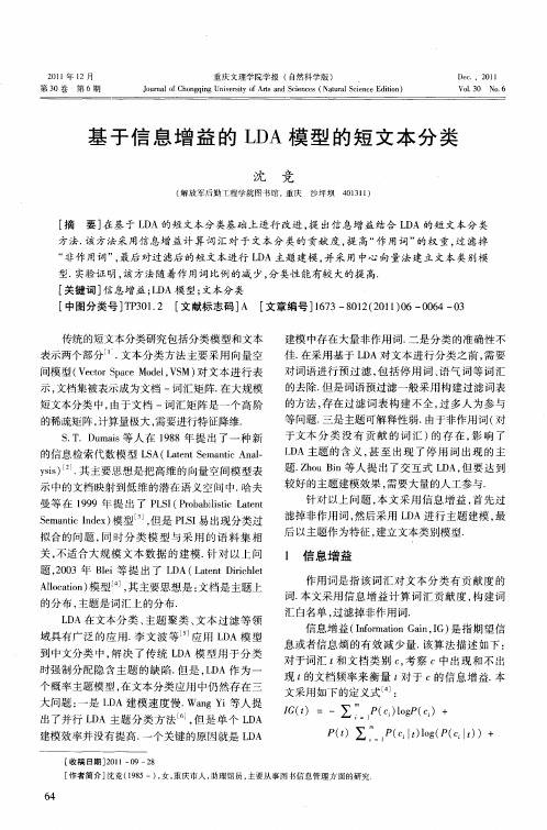 基于信息增益的LDA 模型的短文本分类