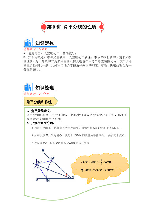 人教版 八年级数学讲义  角平分线的性质 (含解析)