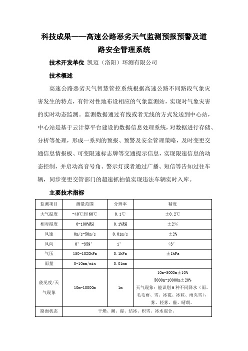 科技成果——高速公路恶劣天气监测预报预警及道路安全管理系统