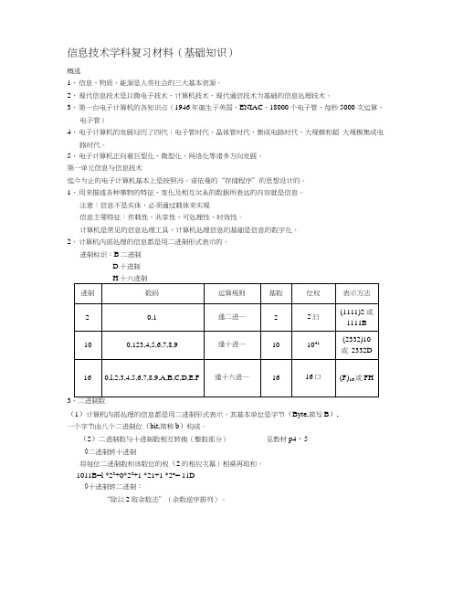 信息技术基础知识复习材料.doc