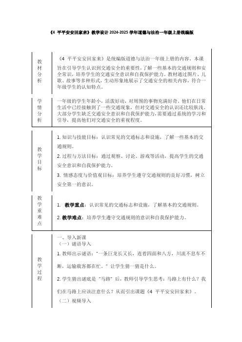 《4 平平安安回家来》教学设计2024-2025学年道德与法治一年级上册统编版(表格表)