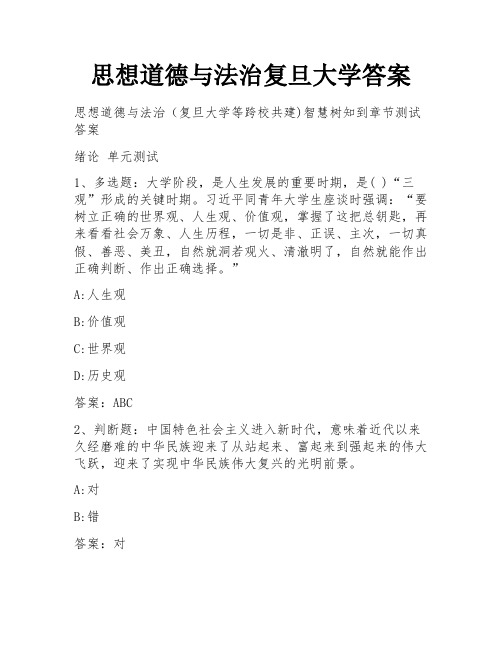 思想道德与法治复旦大学答案