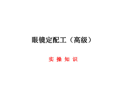 眼镜定配工高级实操复习过程-2023年学习资料