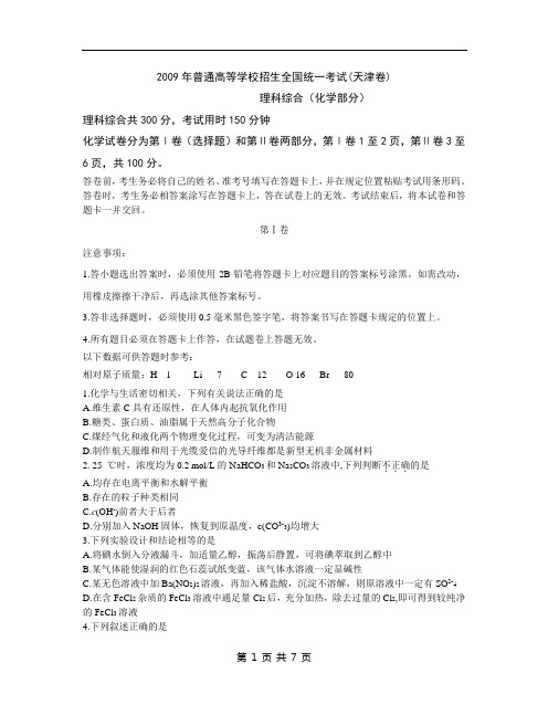 2009年高考天津理综化学部分