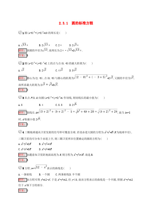 (全国通用版)2018-2019高中数学 第二章 平面解析几何初步 2.3.1 圆的标准方程练习 新人教B版必修2