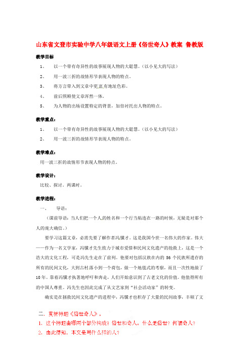 八年级语文上册俗世奇人教案鲁教版