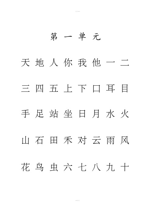 人教版语文一年级上册生字注音练习