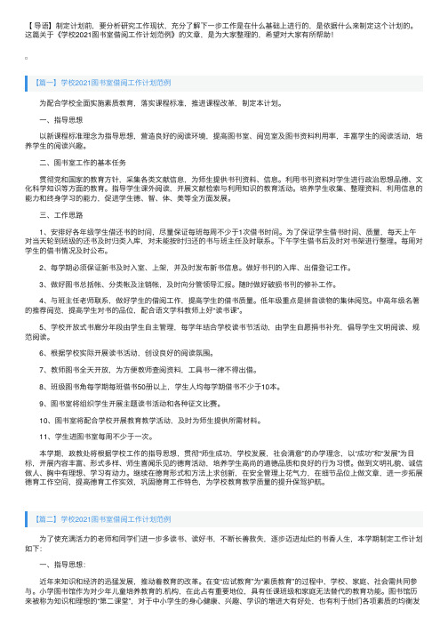 学校2021图书室借阅工作计划范例