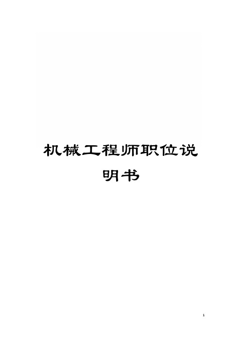 机械工程师职位说明书模板