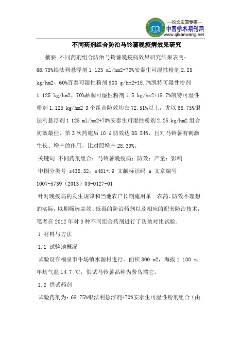 不同药剂组合防治马铃薯晚疫病效果研究