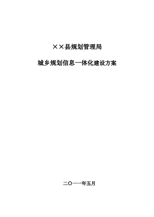 县(市)规划管理局城乡规划信息一体化建设方案