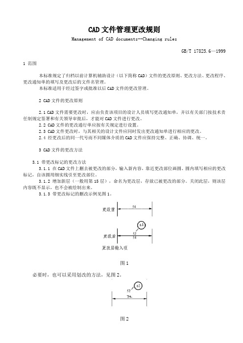 GBT 17825.6 —1999  CAD文件管理 更改规则