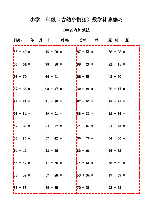 数学口算天天练：一年级下册(2200题)-100以内减法和加法