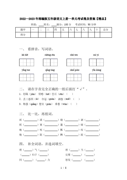 2022—2023年部编版五年级语文上册一单元考试卷及答案【精品】