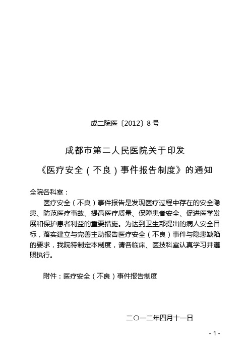 成都市第二医疗安全(不良)事件报告制度