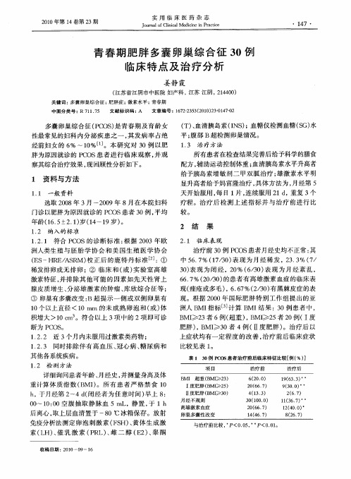 青春期肥胖多囊卵巢综合征30例临床特点及治疗分析