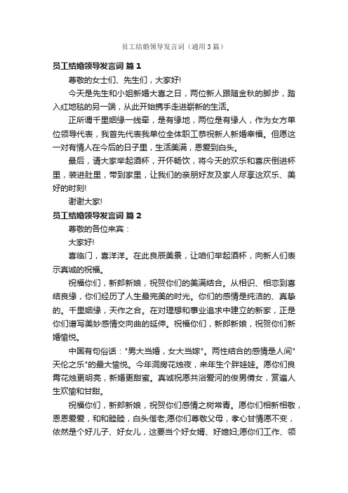 员工结婚领导发言词（通用3篇）