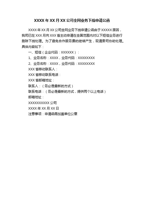 XXXX年XX月XX公司全网业务下线申请公函