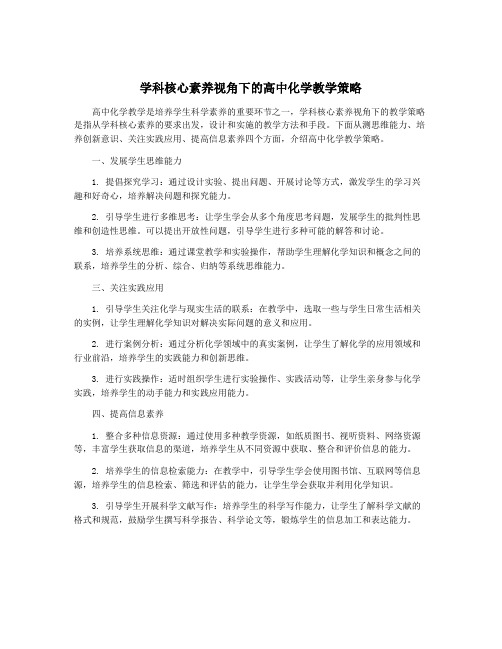 学科核心素养视角下的高中化学教学策略