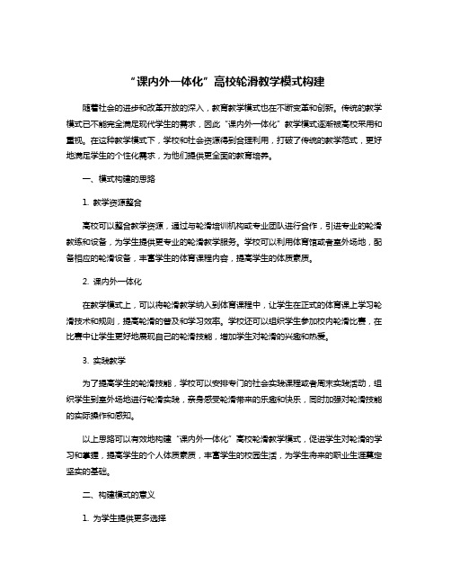 “课内外一体化”高校轮滑教学模式构建