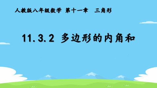 人教版八年级数学上册教学课件-11.3.2 多边形的内角和10 优秀课件PPT