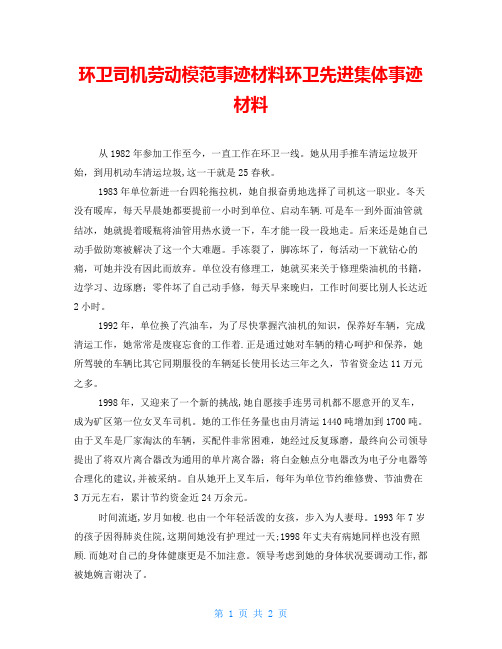 环卫司机劳动模范事迹材料环卫先进集体事迹材料