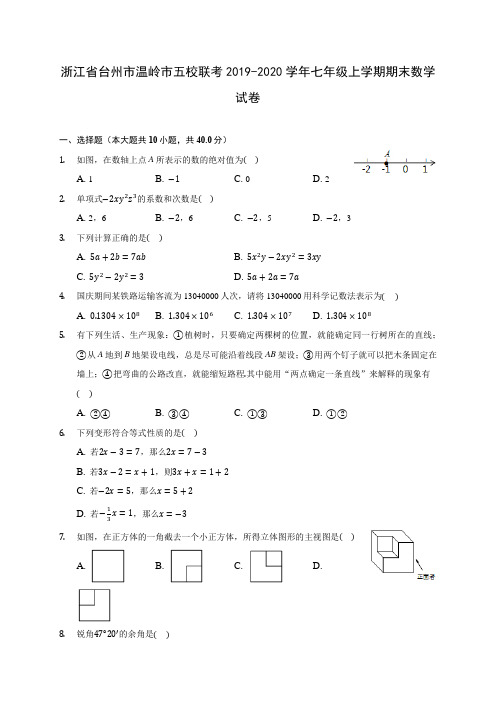 浙江省台州市温岭市五校联考2019-2020学年七年级上学期期末数学试卷 (含解析)