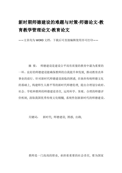 新时期师德建设的难题与对策-师德论文-教育教学管理论文-教育论文