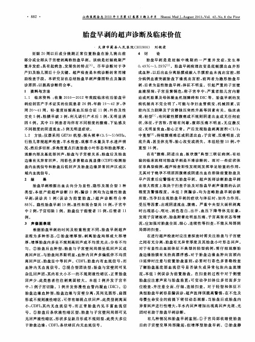 胎盘早剥的超声诊断及临床价值