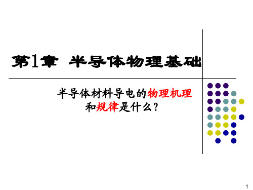 第1章 半导体物理基础