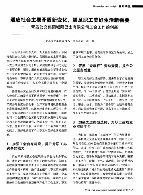 适应社会主要矛盾新变化,满足职工美好生活新需要——青岛公交集团城阳巴士有限公司工会工作的创新