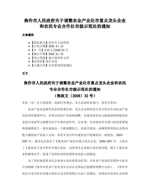 焦作市人民政府关于调整农业产业化市重点龙头企业和农民专业合作社市级示范社的通知