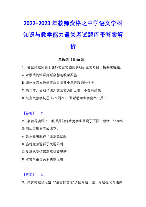 2022-2023年教师资格之中学语文学科知识与教学能力通关考试题库带答案解析