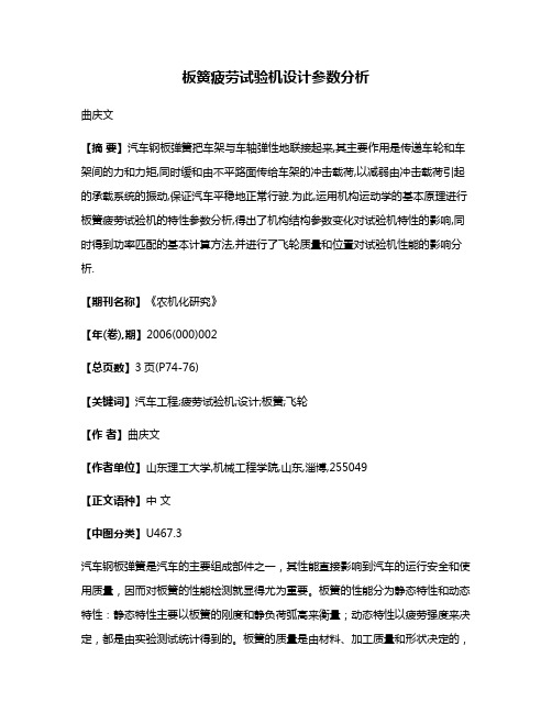 板簧疲劳试验机设计参数分析