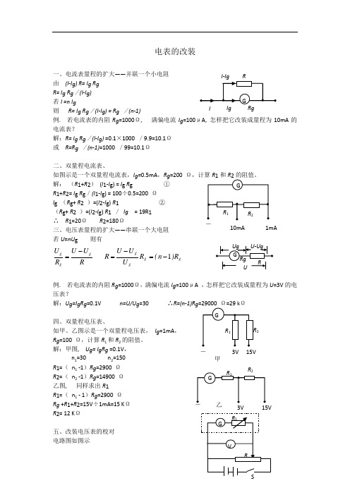 2020年高考物理二轮复习专题讲义：电学实验 074.电表的改装 Word版含答案