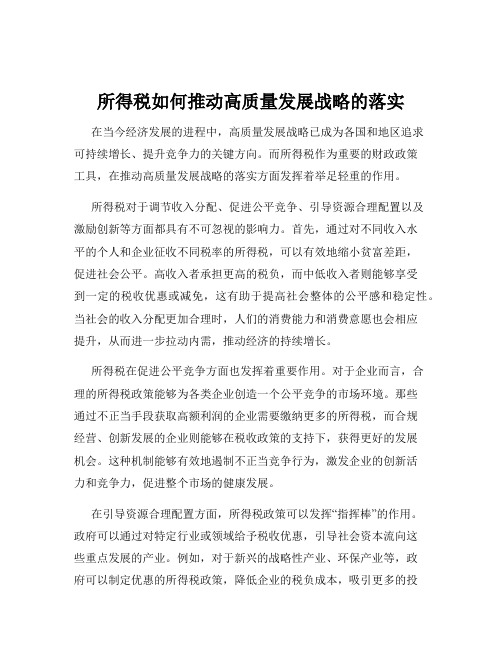 所得税如何推动高质量发展战略的落实