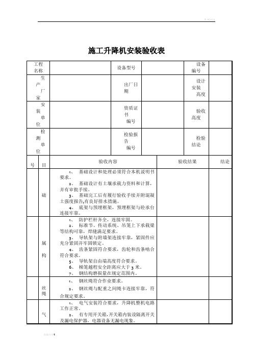 施工升降机安装验收表(四方)