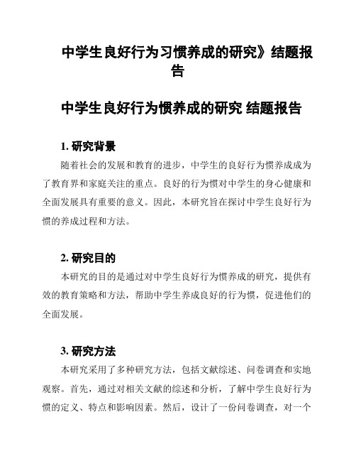 中学生良好行为习惯养成的研究》结题报告