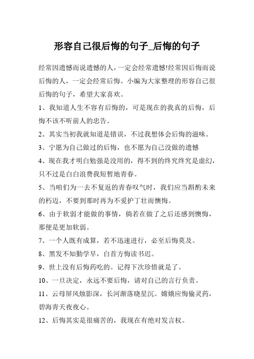 形容自己很后悔的句子_后悔的句子