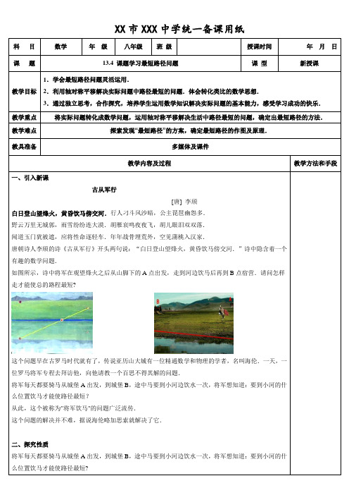 13.4 课题学习 最短路径问题教案