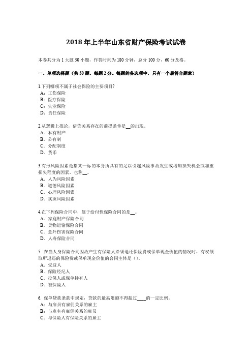 2018年上半年山东省财产保险考试试卷