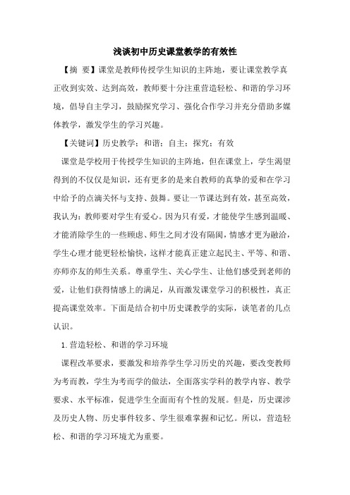 初中历史课堂教学的有效性