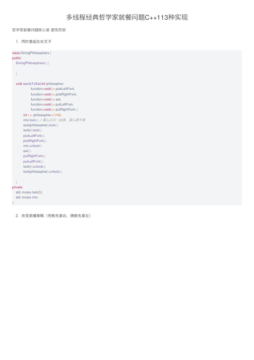 多线程经典哲学家就餐问题C++113种实现