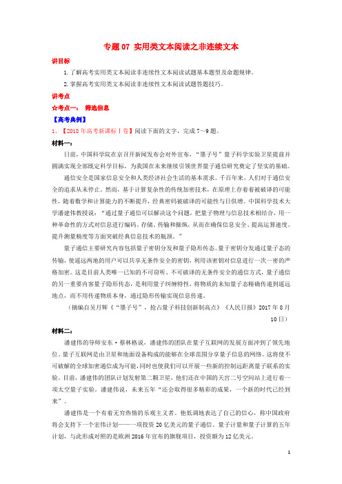 高考语文一轮复习专题07实用类文本阅读之非连续文本(讲)(含解析)