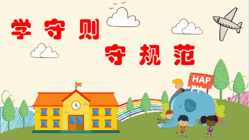 新版中小学生守则2019PPT