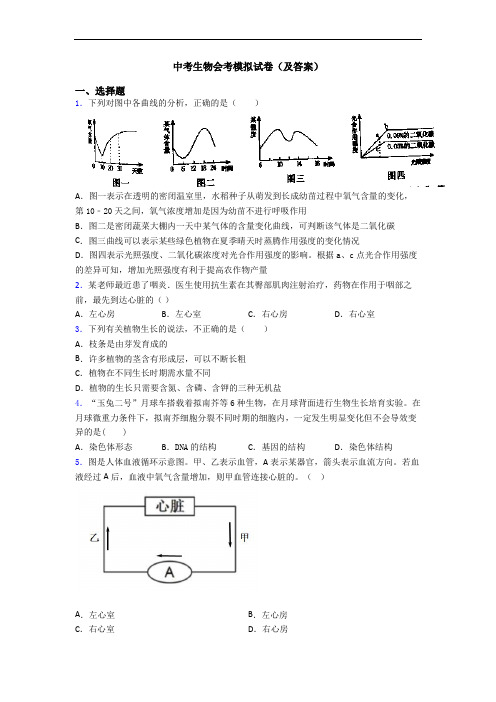 中考生物会考模拟试卷(及答案)