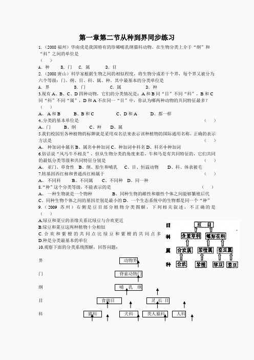 生物：第一章第二节从种到界同步练习(人教版八年级上)