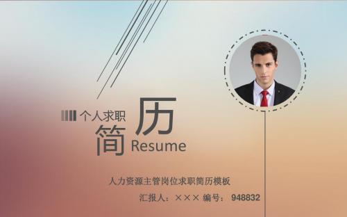 人力资源主管岗位求职简历模板【高端简约】